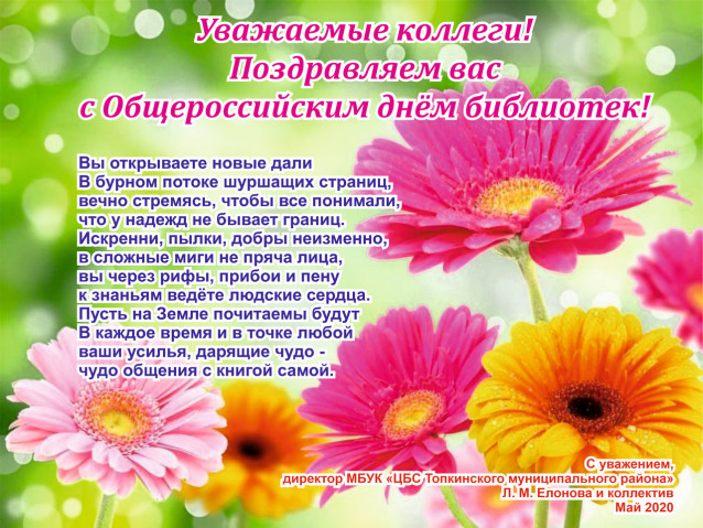 Поздравление от Районной Топкинской ЦБС