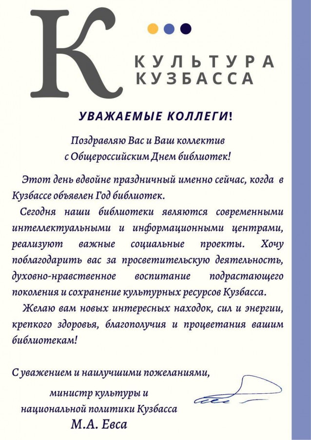 Поздравление от Министерства культуры и национальной политики Кузбасса
