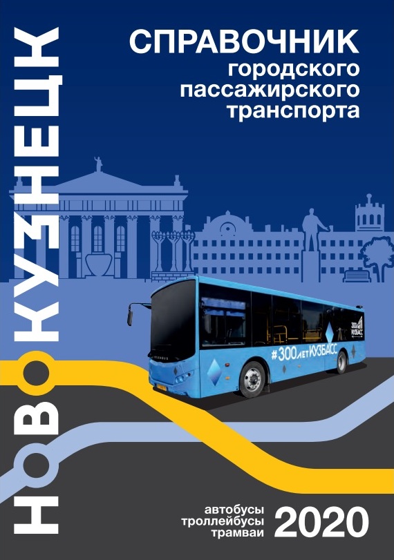 Справочник городского пассажирского транспорта. Новокузнецк 2020