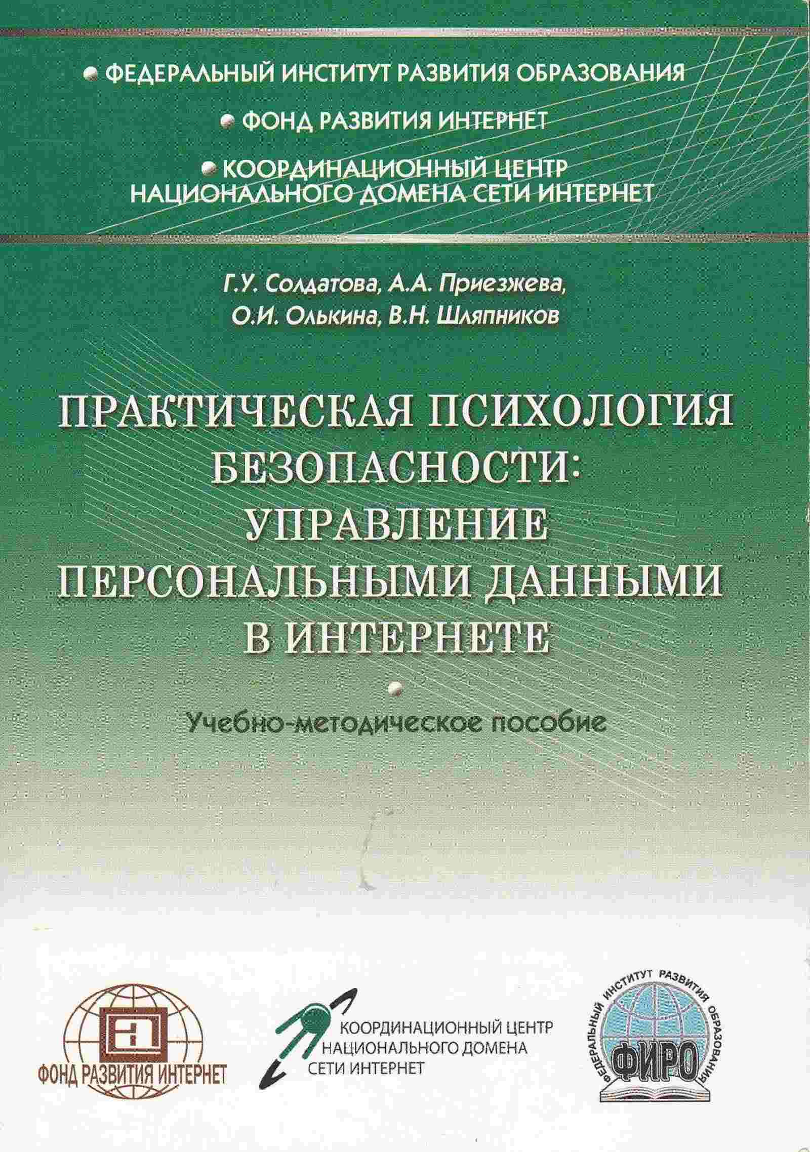 Управляющий персональными данными. Учебно-методическое пособие психология. Управление психологической безопасностью. Практическая психология управления. Практическая психология пособия.