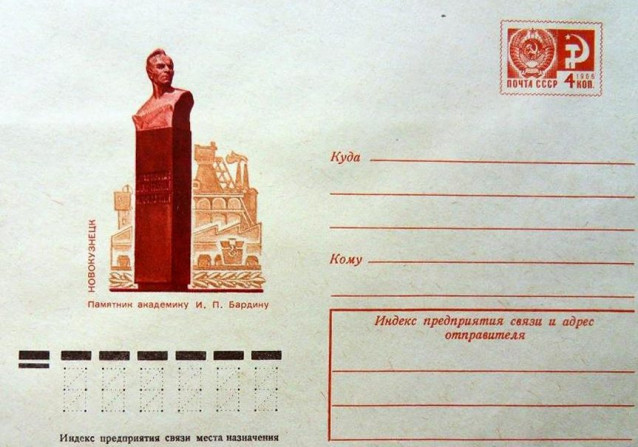 1975. Почтовый конверт. Новокузнецк. Бюст Бардину