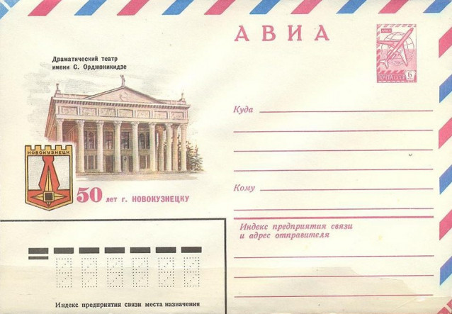 1981. Почтовый конверт. 50 лет Новокузнецку. НДТ
