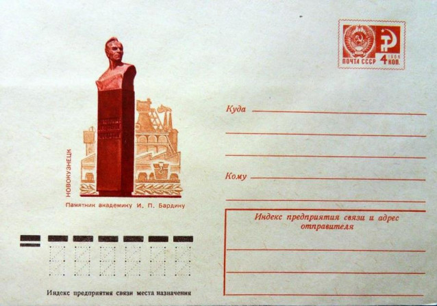 6 1. 1975. Почтовый конверт. Новокузнецк. Бюст Бардину