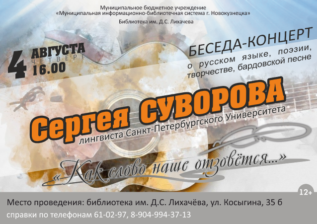 Беседа концерт о русском языке, поэзии, творчестве, бардовской песне Сергея Суворова