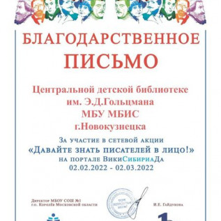 1 2022 Благодарность Давайте знать писателей Центральная детская библиотека им Гольцмана Новокузнецк