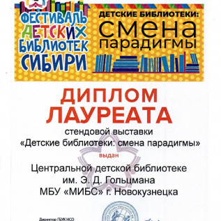 Диплом Лауреата стендовые выставки Детские биб ки смена парадигмы Новосибирск 2023