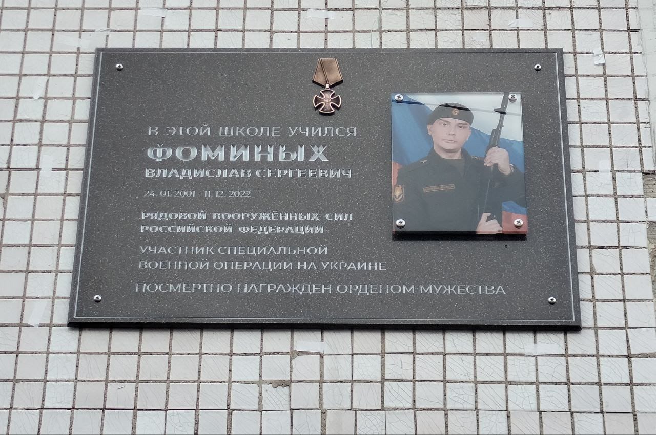 Мемориальная доска Владиславу Фоминых