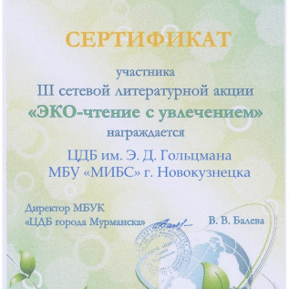 сертификат ЦДБ им. Э. Д. Гольцмана